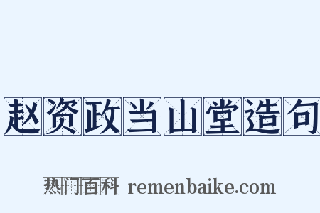 赵资政当山堂造句是什么意思的图片